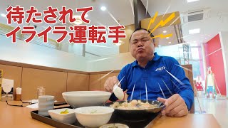 いつになったら降ろせるの？荷降ろし先で待たされてイライラする運転手！