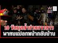 เปิดเบื้องหลังภารกิจหิน กู้ภัยใจเกินร้อยลุยมุดถ้ำพา 7 ชีวิตกลับบ้าน | ทุบโต๊ะข่าว | 27/05/69