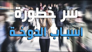 ماهو سر خطورة اسباب الدوخة