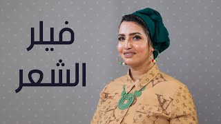 فيلر الشعر؟!! ايه هو الفيلر للشعر و ما هو فرقه عن البروتين مع اخصائية العانية بالشعر و البشرة شيري