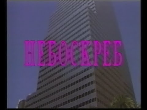 фильм небоскреб 1996 скачать торрент Скачать торрент небоскрёб.