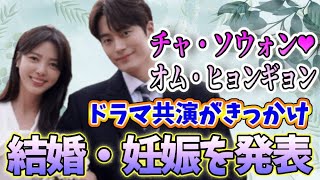 韓国俳優オム・ヒョンギョン&チャ・ソウォン結婚・妊娠を電撃発表〜「二番目の夫」での共演がきっかけ〜