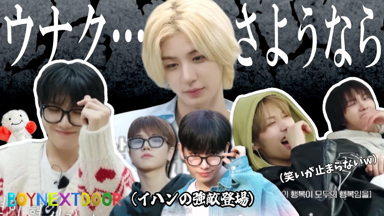 末っ子ウナクの推しヒョン決めをしたら波乱の展開に…?!｜ウナクのロールモデル探し 後編【BOYNEXTDOOR 日本語字幕】 #BOYNEXTDOOR #ボーイネクストドア