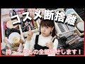 コスメ断捨離しました!!持ってるコスメ全部見せします!!【音フェチ】