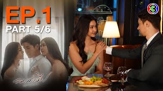 ลมเล่นไฟ Exes & Missus EP.1 ตอนที่ 5/6 | 28-03-67 | Ch3Thailand