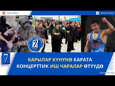 ТҮШКҮ ЖАҢЫЛЫКТАР 01.10.26: БАҢГИЗАТ ТАШЫГАН ЖУБАЙЛАР КАРМАЛДЫ