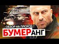 Фильм БУМЕРанг (НАГИЕВ В БУМЕРЕ) | ОБЗОР НА ПЛОХОЕ