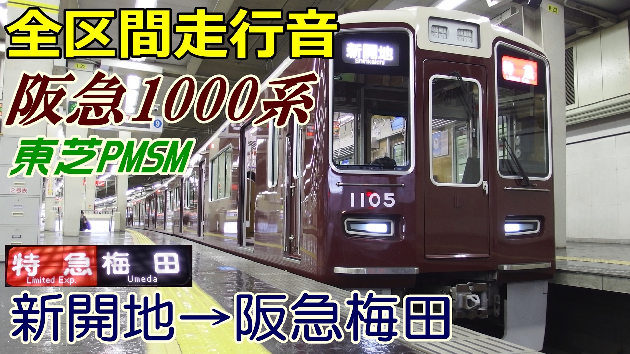 【全区間走行音】阪急1000系〈特急〉新開地→梅田 (2016.12.27)