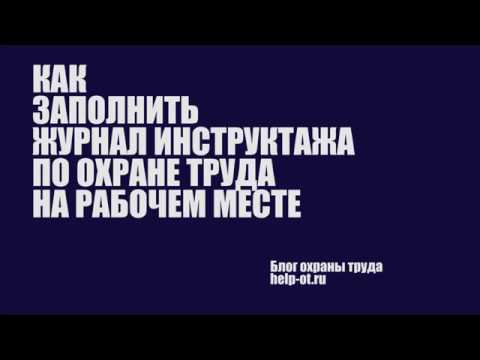 Как заполнить журнала инструктажа на рабочем месте