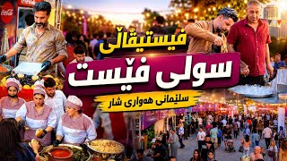4K Suli Fest 2026 | Discover Kurdish Food, Culture & Heritage in Slemani , سلێمانی