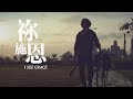 祢施恩 (I See Grace) | 新造敬拜 (New Creation Worship)