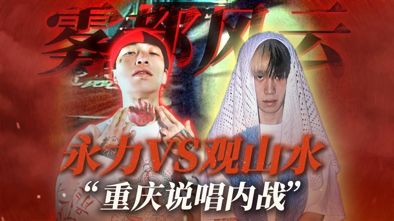 【重庆说唱内战】中文说唱有史以来最真实的Beef大战