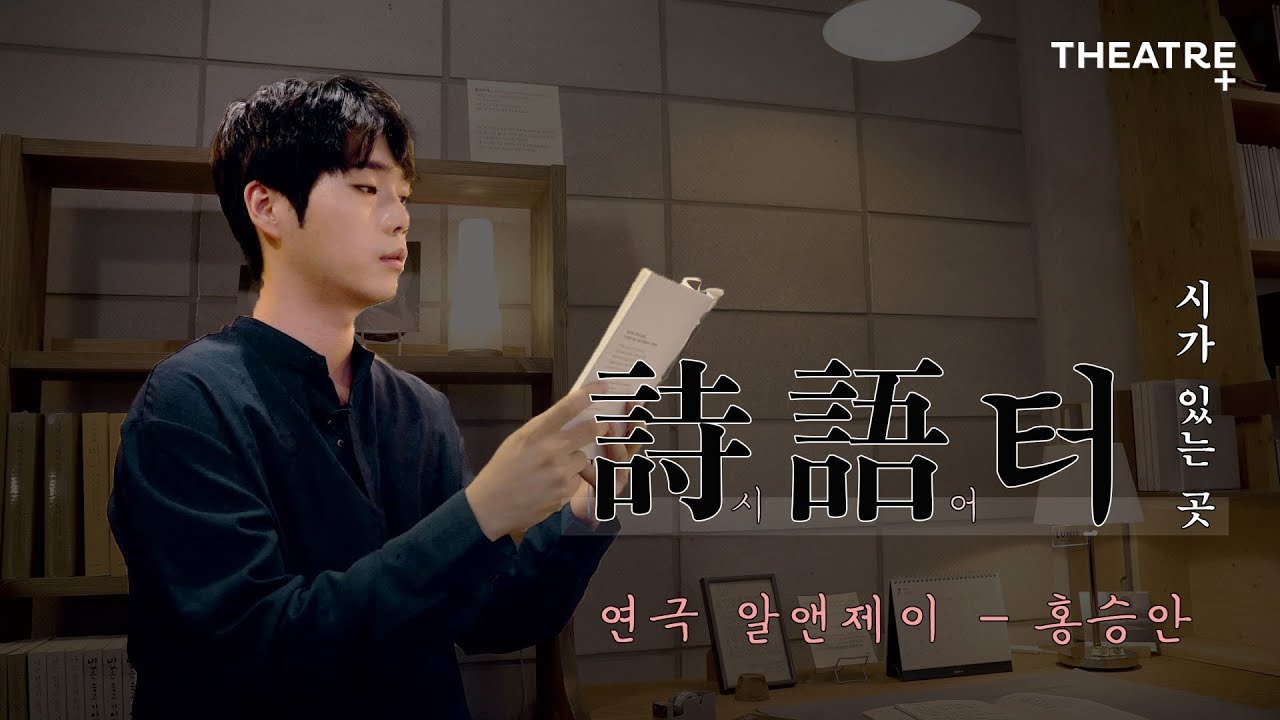 [詩語(시어)터] 연극 '알앤제이' 홍승안 학생2가 읽어주는 소네트