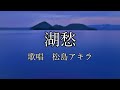 湖愁 松島アキラさんの歌唱です