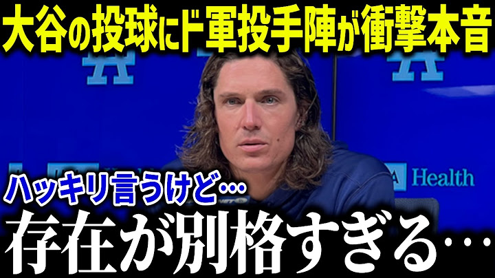 大谷のスプラッシュヒット後の登板にドジャース投手陣が本音暴露！「意味がわからない…」全てが異常すぎるとド軍同僚驚愕！【海外の反応/MLB/メジャー/野球】