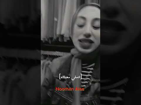 قلب البنت لما ينكسر صعب انو يتصلح مرتحتلوش لاول مره نورهان علاء