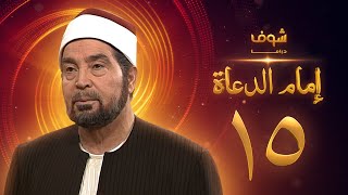 مسلسل إمام الدعاة الحلقة 15 - حسن يوسف - عفاف شعيب