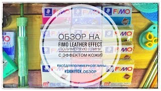 Полимерная глина Fimo Leather Effect (с эффектом кожи). Обзор.