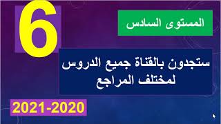 دروس القناة جميع المراجع للغة العربية المستوى السادس في رحاب اللغة العربية كتابي و منار