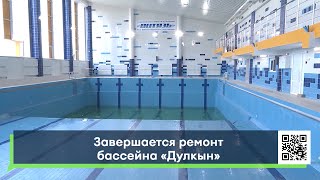 Завершается ремонт бассейна 