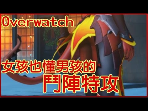 【菜喳】女孩也懂男孩的Overwatch鬥陣特攻