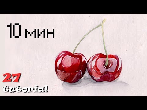 Акварель. Картина за 10 минут для начинающих!