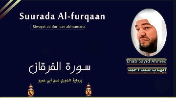 Suurada Al-furqaan سورة الفرقان (riwayat:ad duri can abi camar)ehab sayid ahmed