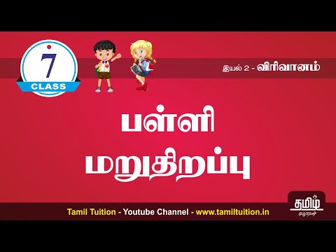 7th TAMIL - பள்ளி மறுதிறப்பு - TERM 2 - UNIT 2 - NEW BOOK