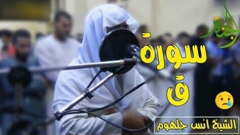 سورة ق للشيخ أنس جلهوم تلاوة مؤثرة ارتفع لها أصوات المصلين بالبكاء