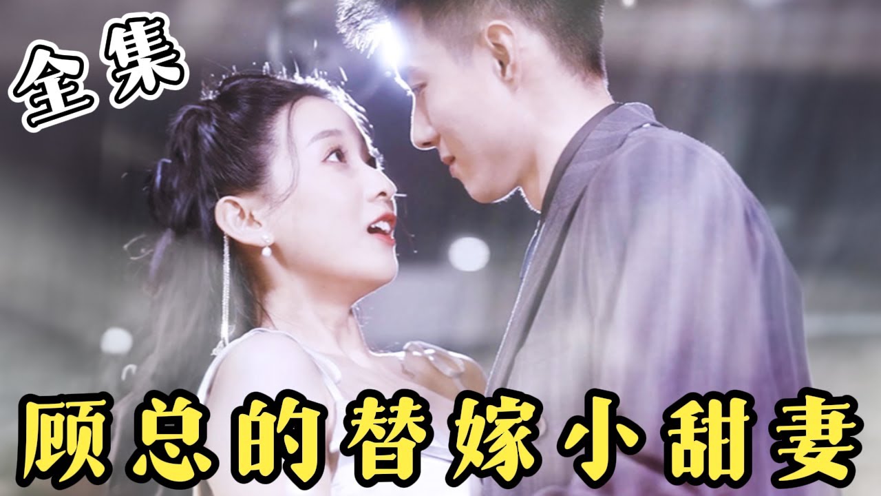 顧總的替嫁小甜妻：醜夫竟是億萬大佬