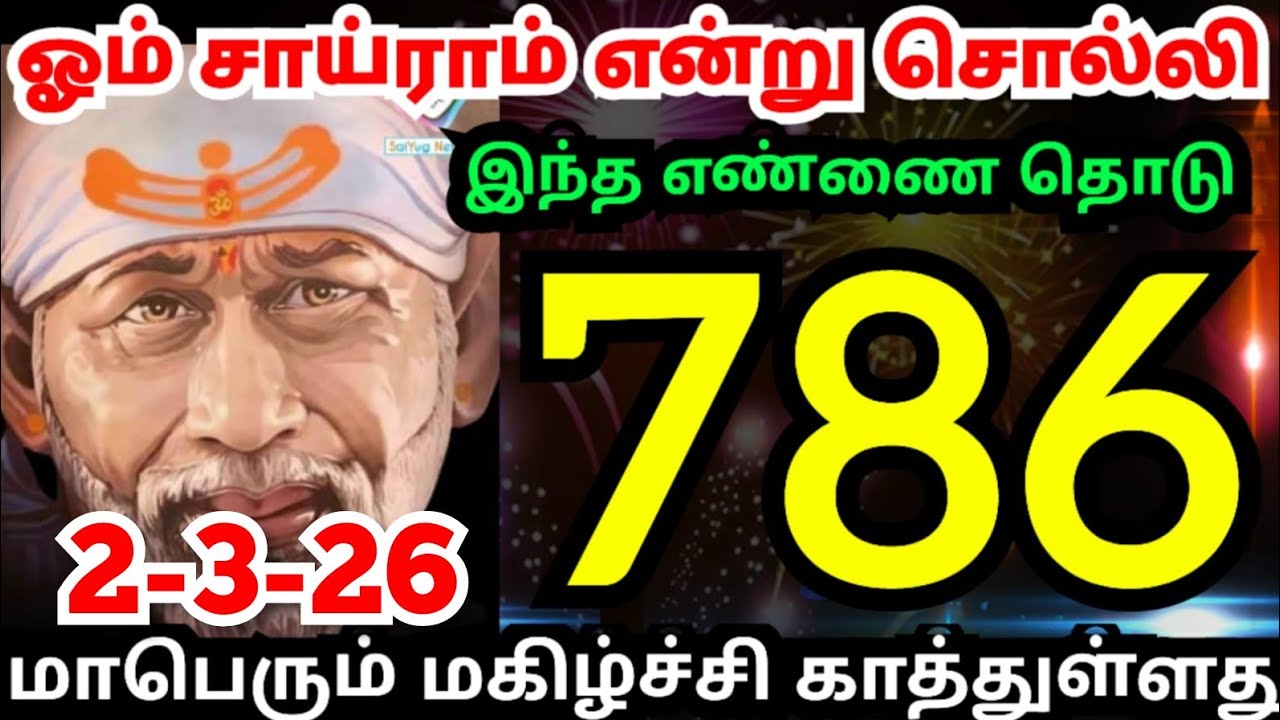 ஓம் சாய்ராம் என்று சொல்லி 786 இந்த எண்ணை தொடு💥#shirdisaibabaadvice#saimotivation#saibaba#saiappa#sai