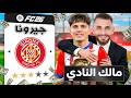 اعادة بناء جيرونا بتعاقدات مدرب من المشتركين فيفا 26