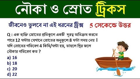 Boat & Stream Tricks in Bengali || নৌকা ও স্রোত || shortcut math tricks || simplification tricks ||