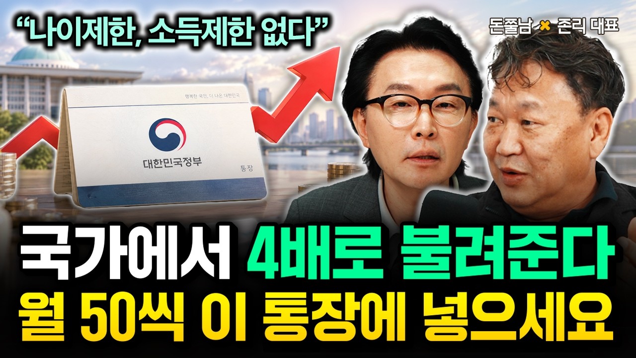 "나이제한, 소득제한 없다" 국가에서 책임지고 4배로 불려준다. 월 50만 원씩 이 통장에 무식하게 넣으세요 | 존리 대표 3부 #돈쭐남 #김경필