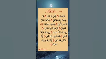 سورة الضحى#اللهم_صل_وسلم_على_نبينا_محمد