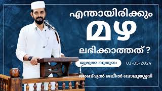 നാമാണോ മഴ ലഭിക്കാതിരിക്കാൻ കാരണം ?. ജുമുഅ ഖുതുബ . 03 - 05 -2024. അബ്ദുൽ ജലീൽ ബാലുശ്ശേരി.