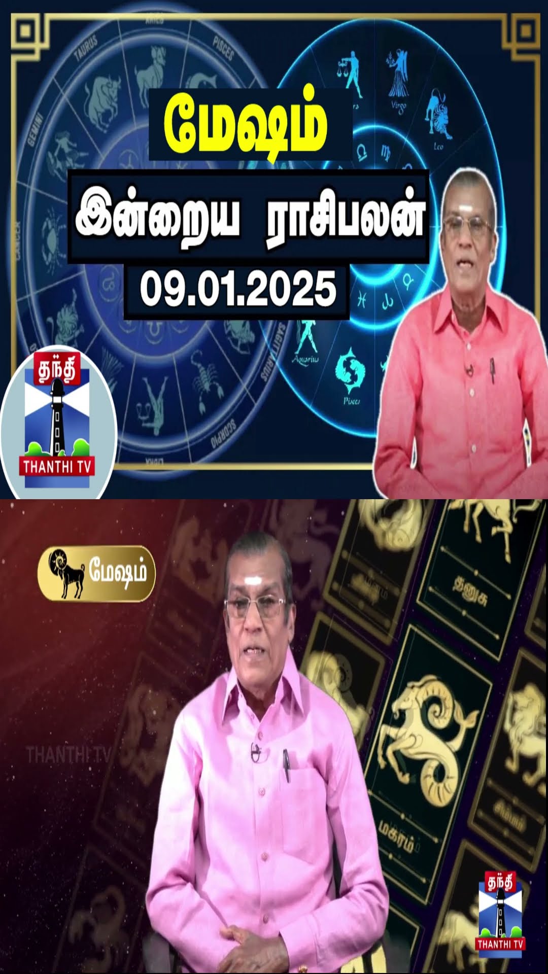 மேஷம் இன்றைய ராசிபலன் - 09.01.2025 | Indraya Raasipalan | ஜோதிடர் சிவல்புரி சிங்காரம்