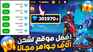  أخيرا أسهل طريقة لشحن جواهر فري فاير مجاناً😱 كل يوم بدون عروض أو رقم هاتف🔥✅ screenshot 2