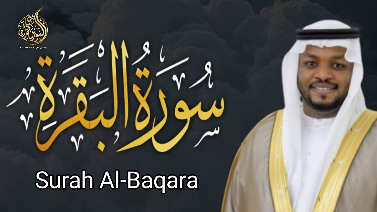 سورة البقرة الشيخ مختار الحاج - تلاوة خاشعة Surah Al Baqarah