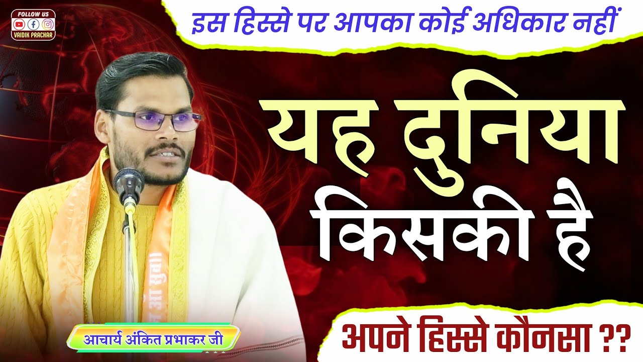 धरती पर इंसान का कितना हिस्सा?? BY Acharya Ankit Prabhakar Ji || Vaidik Prachar