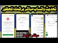 تحديث واتساب الذهبي بدون ربط 2025 حل مشكلة تحتاج الى واتساب الرسمي حل مشكلة حظر واتساب الذهبي تحديث واتساب الذهبي بدون ربط 2025 حل مشكلة تحتاج الى واتساب الرسمي حل مشكلة حظر واتساب الذهبي