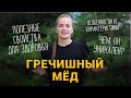 Гречишный мед. Особенности, характеристики, польза для организма человека.