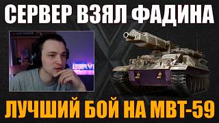 ЛУЧШИЙ БОЙ СЕРВЕРА НА MBT-59 #сервер #iserveri #wot #миртанков