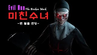 [밴 탈출 엔딩] 미친 수녀에게 납치되었다..  도망쳐!!! (공포게임/Evil Nun: The Broken Mask) screenshot 2