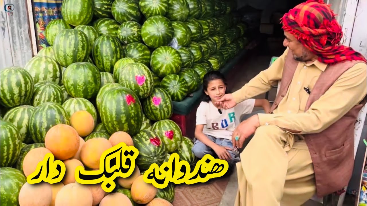 داستان جالب و دیدنی / هندوانه قلبک دار / آموزنده های کاکابابه متخصص