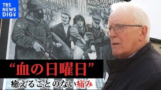 「街は永遠に変わってしまった」北アイルランド　遺族と歩く“血の日曜日”50年目の現場｜TBS NEWS DIG