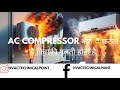 AC compressor क्यों  blast होता 💥है किसकी गलती होती है❓