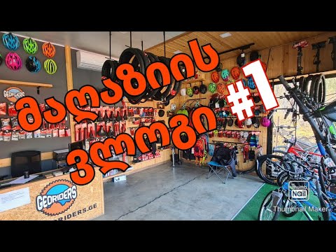 ველო მაღაზია თბილისში - mountain bike shop in Tbilisi