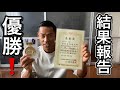 ジャパンオープン優勝しました!