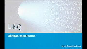Основы LINQ. Лямбда-выражения